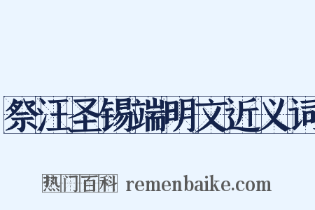 祭汪圣锡端明文近义词是什么意思的图片